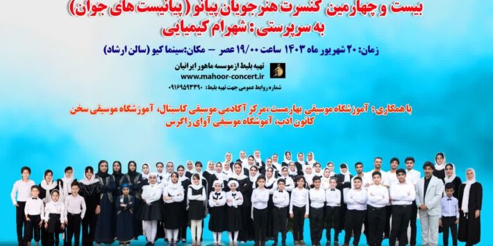 کنسرت پیانیست های جوان به سرپرستی شهرام کیمیایی