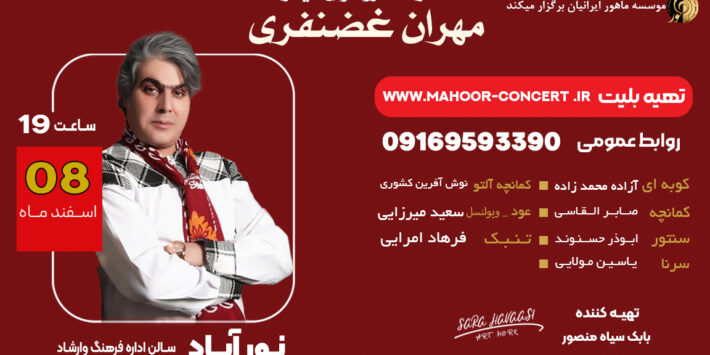 کنسرت گروه نوای سیمره مهران غضنفری تمدید شد