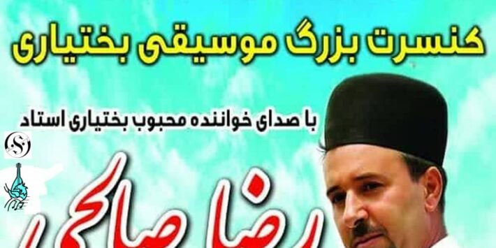 کنسرت رضا صالحی در الیگودرز