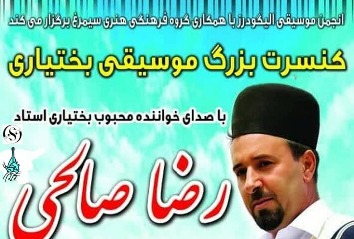 کنسرت رضا صالحی الیگودرز