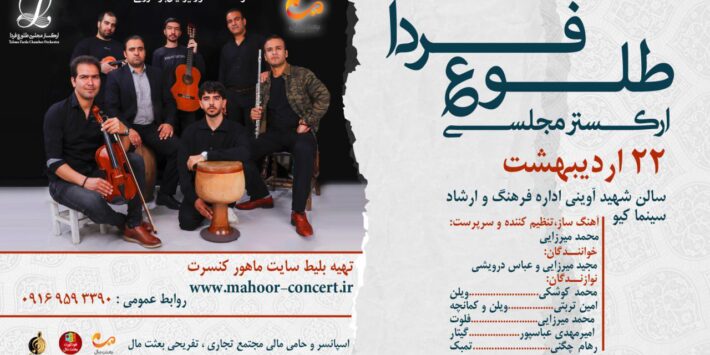 ارکستر مجلسی طلوع فردا در خرم آباد