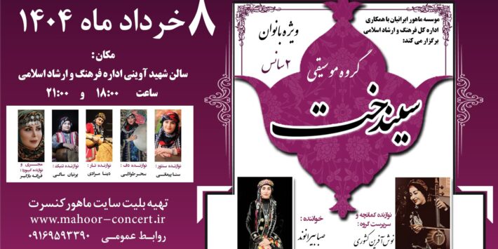 کنسرت گروه سیندخت ویژه بانوان