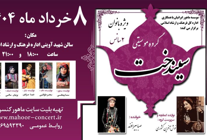 کنسرت گروه سیندخت ویژه بانوان