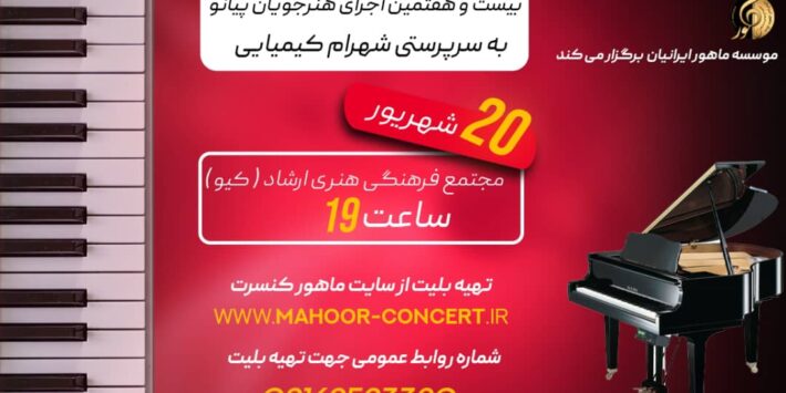 بیست و هفتمین اجرای هنرجویان پیانو به سرپرستی شهرام کیمیایی