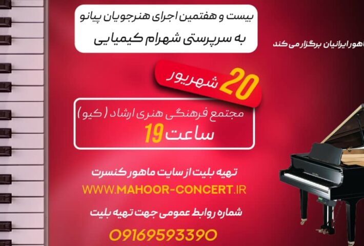 بیست و هفتمین اجرای هنرجویان پیانو به سرپرستی شهرام کیمیایی